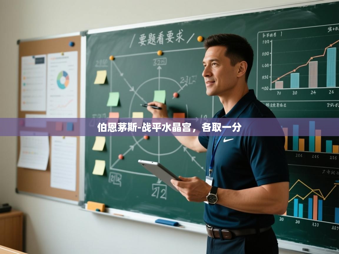 伯恩茅斯-战平水晶宫，各取一分  第2张