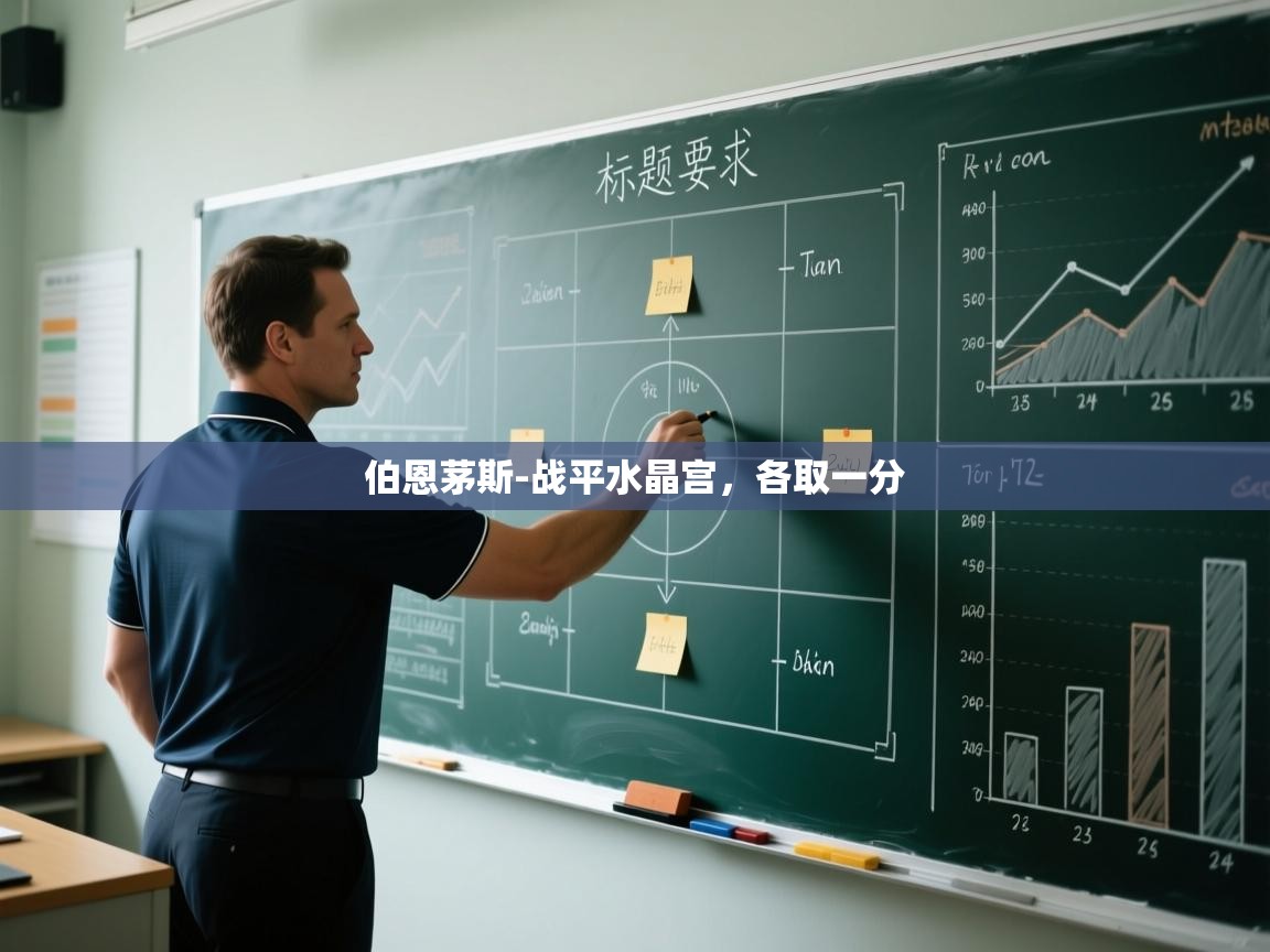 伯恩茅斯-战平水晶宫，各取一分