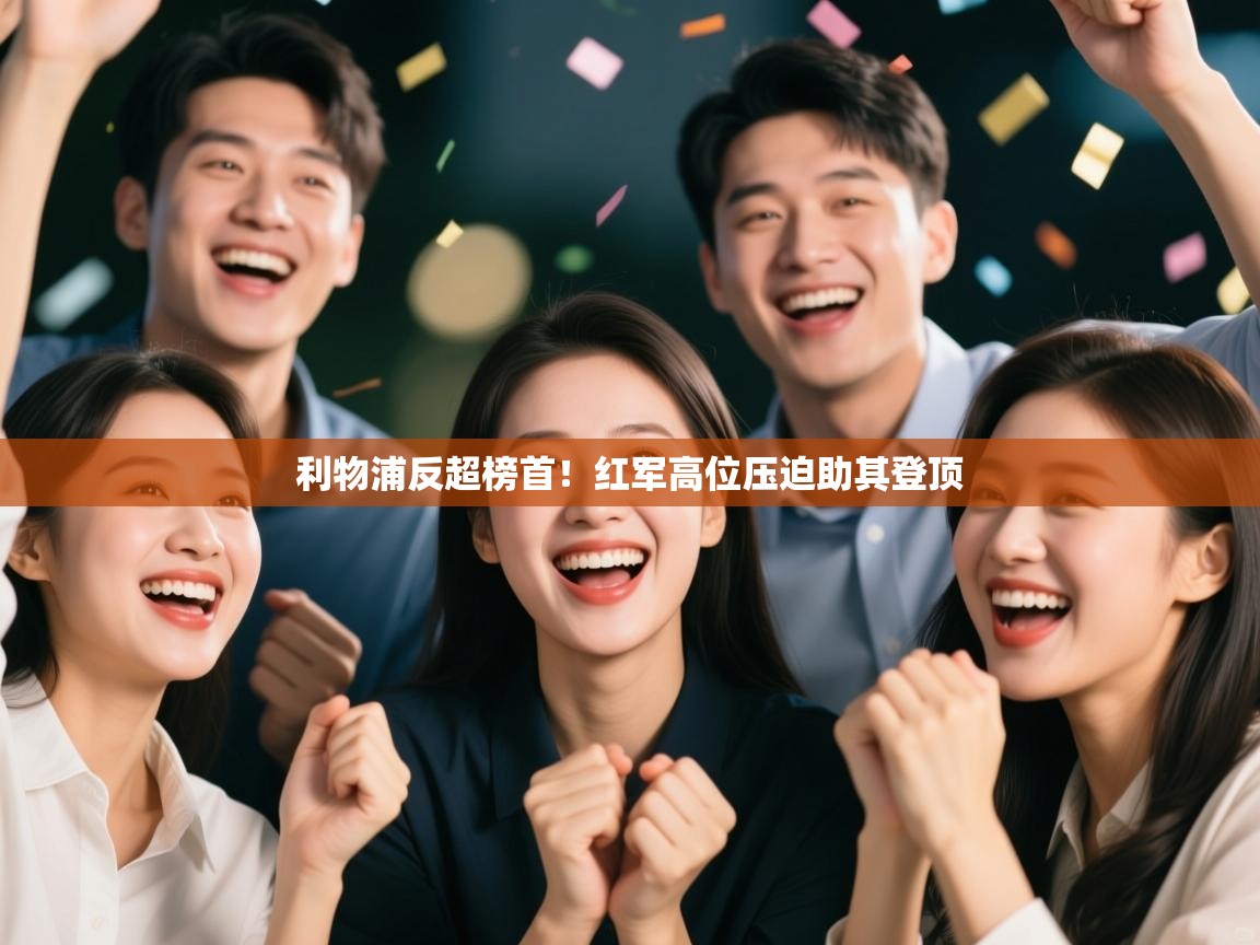 利物浦反超榜首!红军高位压迫助其登顶 第1张