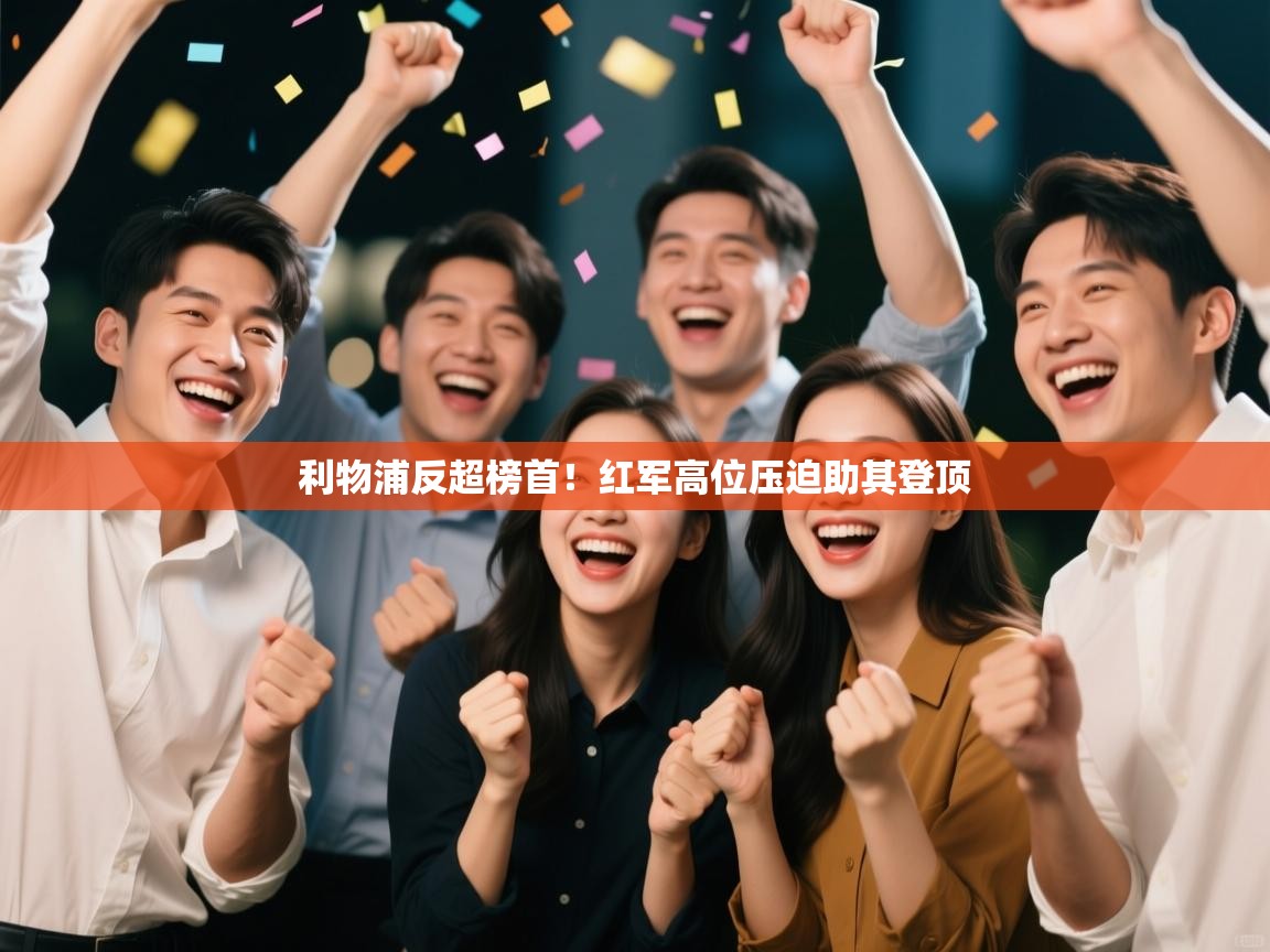 利物浦反超榜首!红军高位压迫助其登顶 第2张