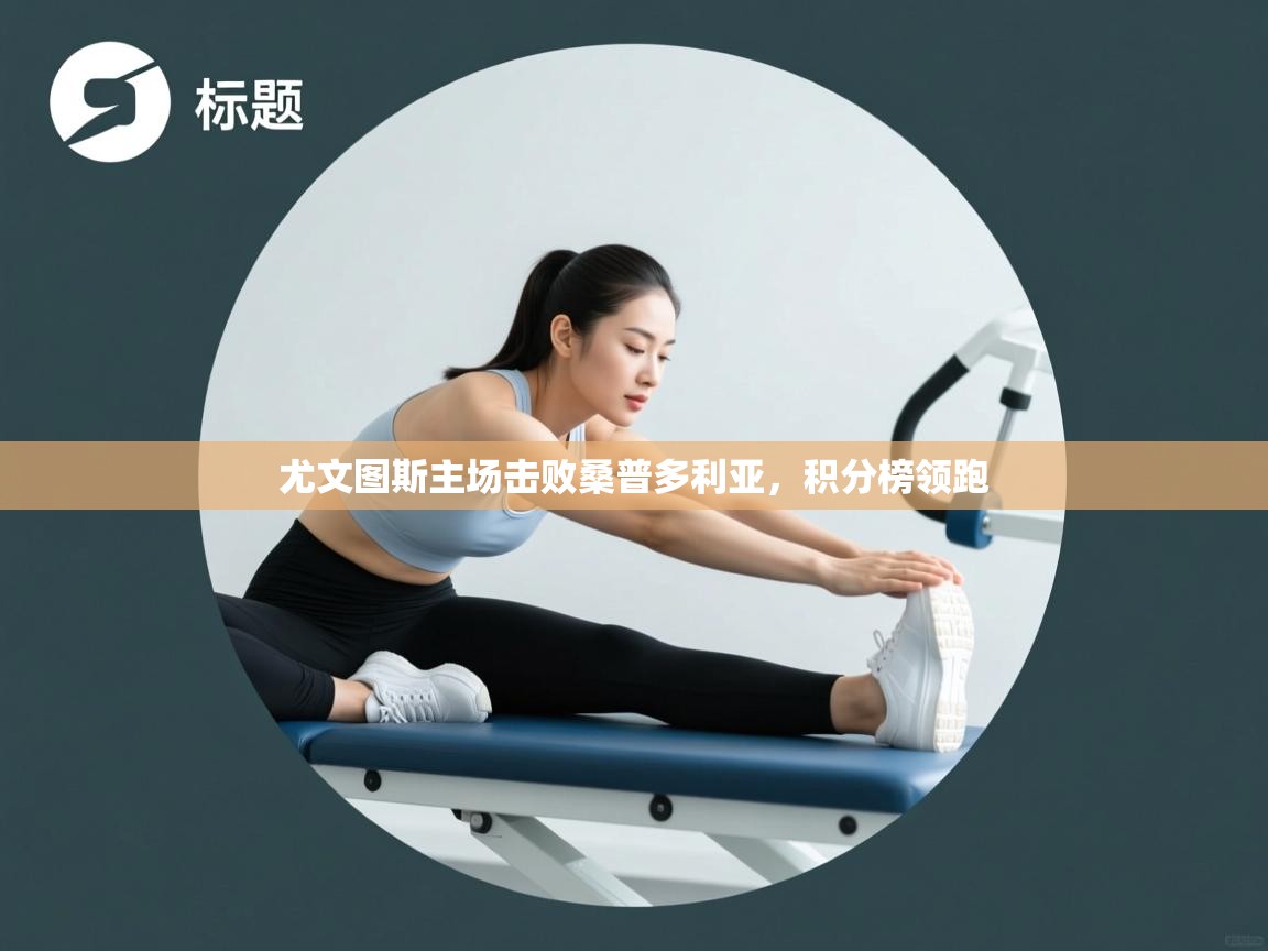 尤文图斯主场击败桑普多利亚，积分榜领跑  第1张