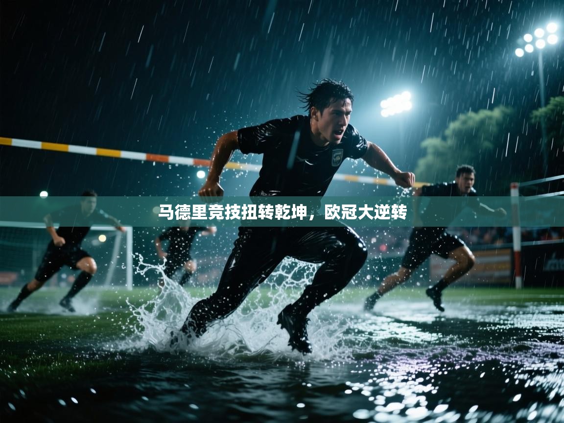 马德里竞技扭转乾坤，欧冠大逆转  第1张