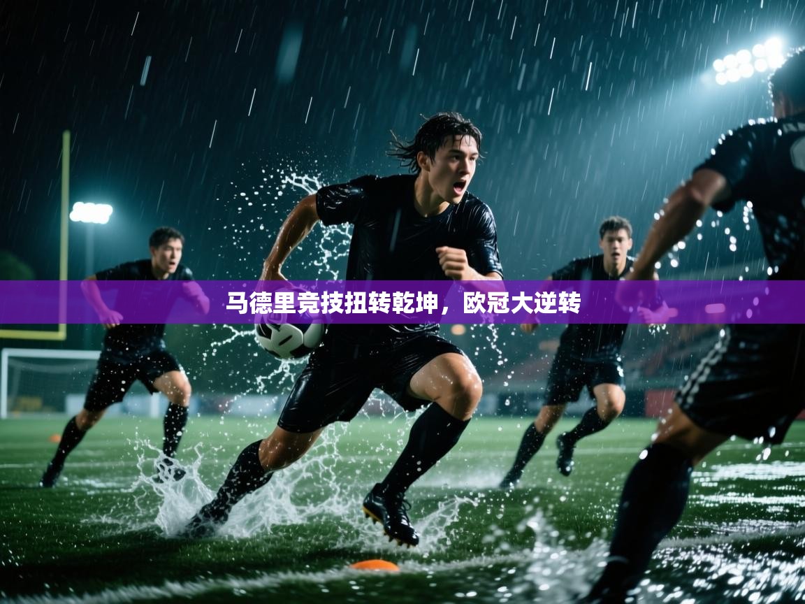 马德里竞技扭转乾坤，欧冠大逆转  第2张