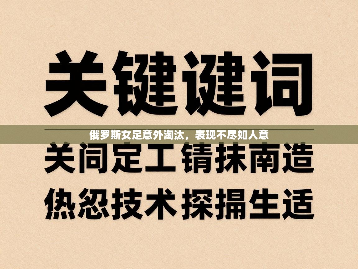 俄罗斯女足意外淘汰，表现不尽如人意  第2张