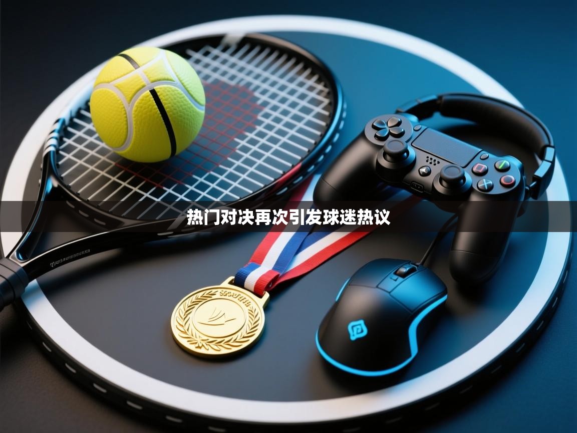 热门对决再次引发球迷热议  第1张