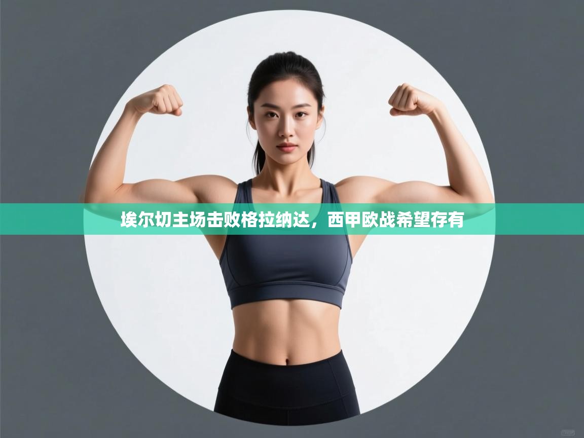 埃尔切主场击败格拉纳达，西甲欧战希望存有  第1张