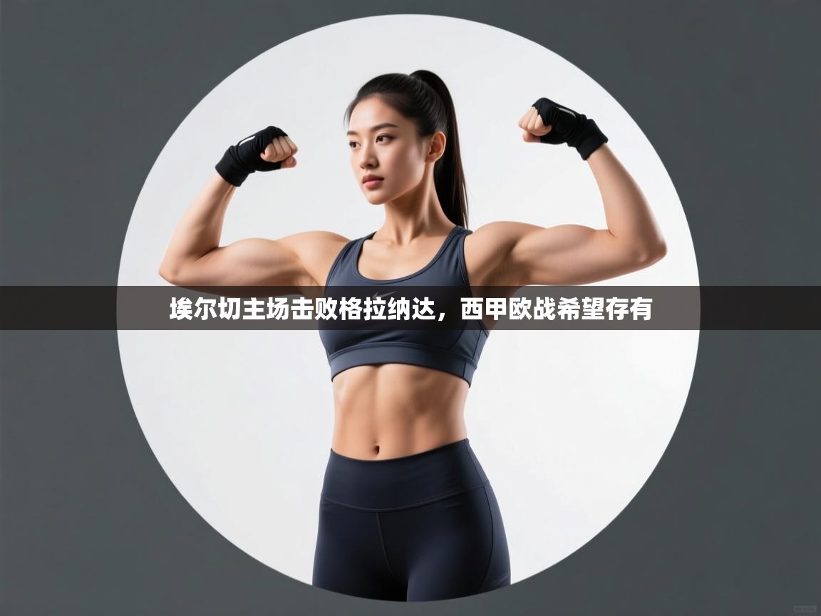 埃尔切主场击败格拉纳达，西甲欧战希望存有  第2张