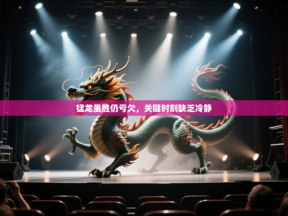 猛龙虽胜仍亏欠，关键时刻缺乏冷静  第2张