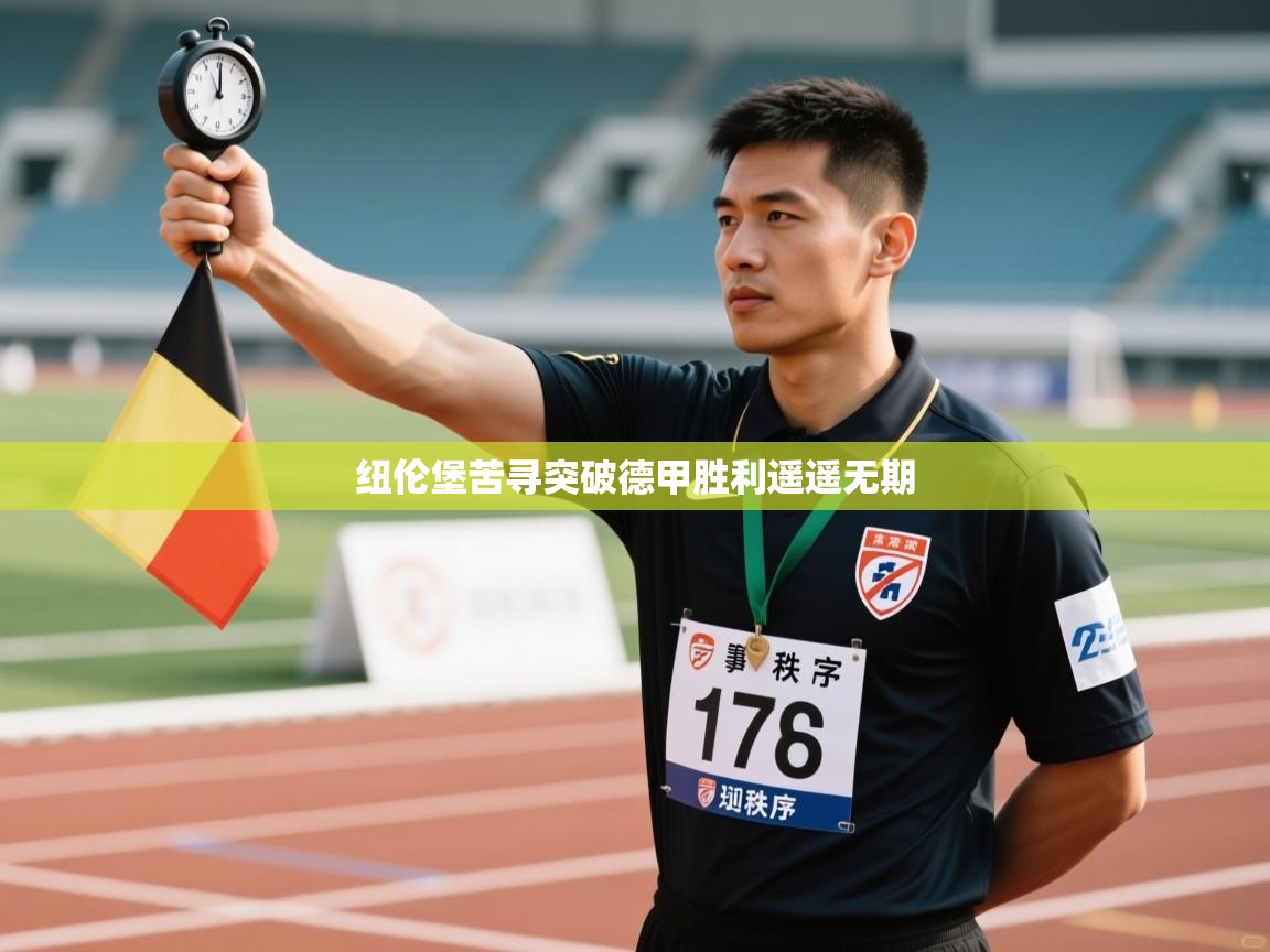 纽伦堡苦寻突破德甲胜利遥遥无期 第1张