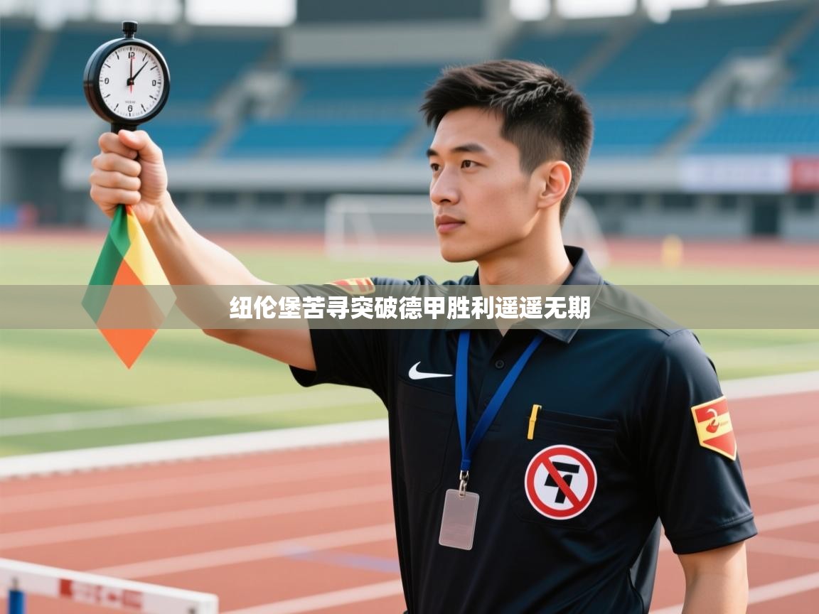 纽伦堡苦寻突破德甲胜利遥遥无期 第2张