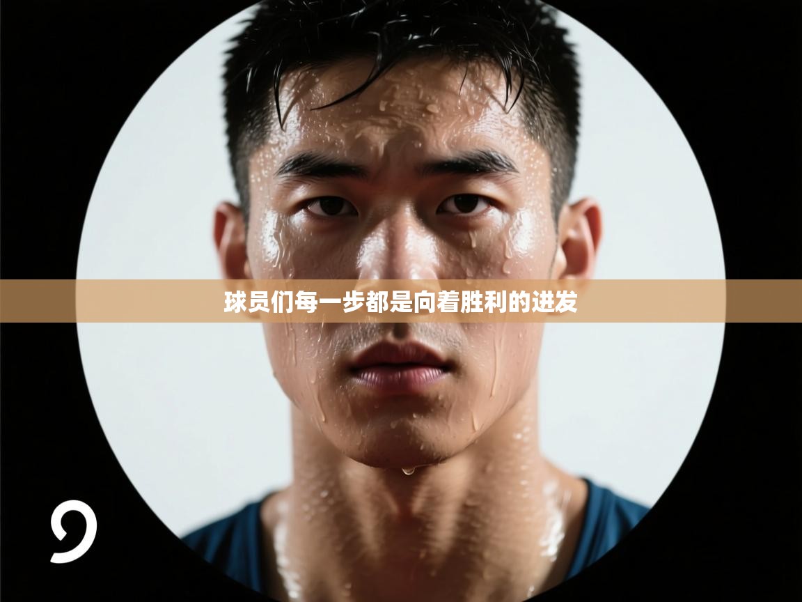 球员们每一步都是向着胜利的进发 第1张