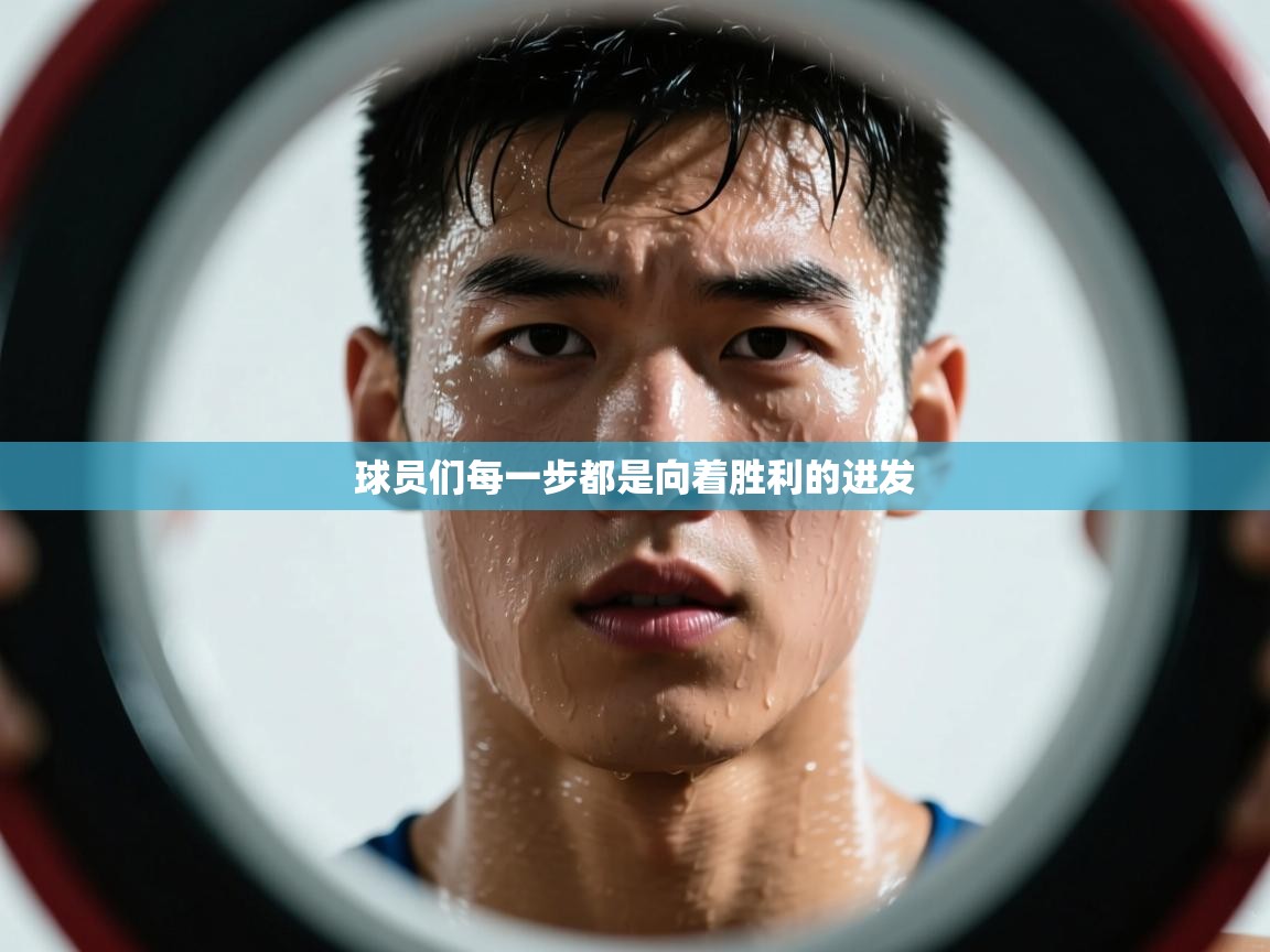 球员们每一步都是向着胜利的进发 第2张