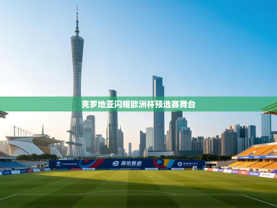 克罗地亚闪耀欧洲杯预选赛舞台 第1张