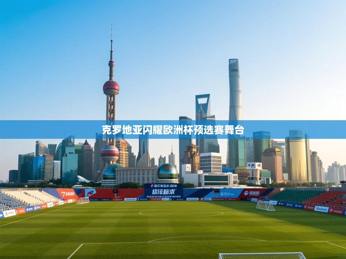 克罗地亚闪耀欧洲杯预选赛舞台 第2张