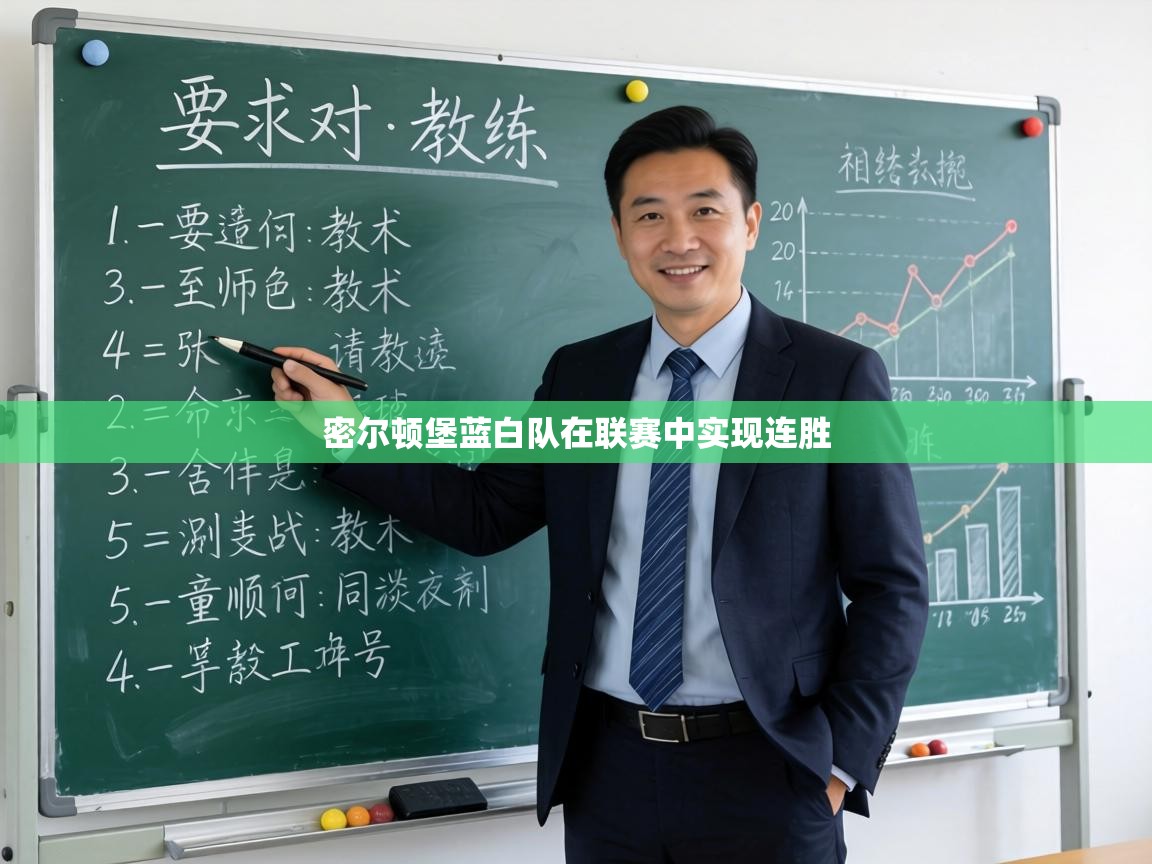 密尔顿堡蓝白队在联赛中实现连胜